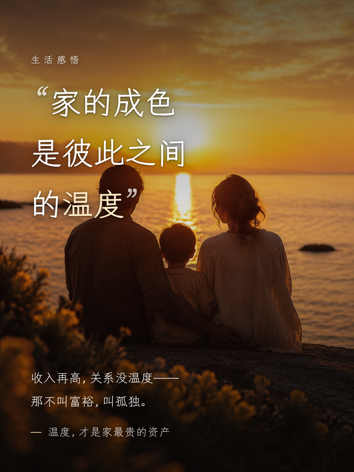生活感悟·家庭
